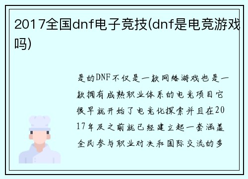 2017全国dnf电子竞技(dnf是电竞游戏吗)