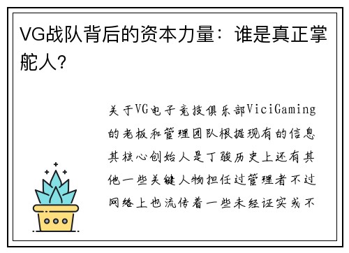 VG战队背后的资本力量：谁是真正掌舵人？