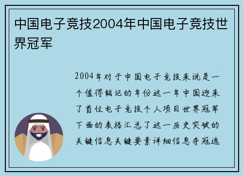 中国电子竞技2004年中国电子竞技世界冠军