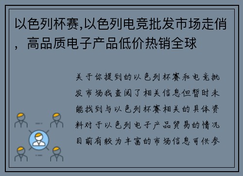 以色列杯赛,以色列电竞批发市场走俏，高品质电子产品低价热销全球