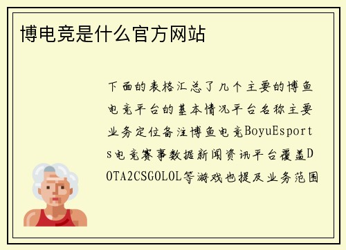 博电竞是什么官方网站