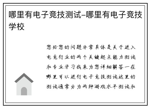 哪里有电子竞技测试-哪里有电子竞技学校
