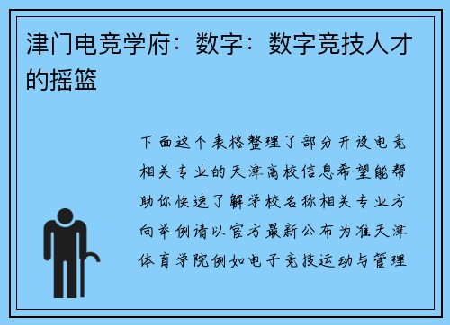 津门电竞学府：数字：数字竞技人才的摇篮